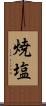 焼塩 Scroll