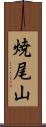 焼尾山 Scroll
