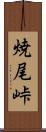 焼尾峠 Scroll