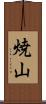 焼山 Scroll