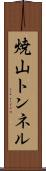 焼山トンネル Scroll