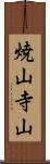 焼山寺山 Scroll