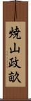 焼山政畝 Scroll