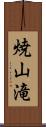 焼山滝 Scroll