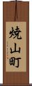 焼山町 Scroll