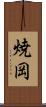 焼岡 Scroll