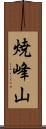 焼峰山 Scroll