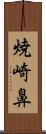 焼崎鼻 Scroll