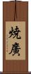 焼廣 Scroll