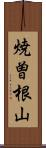 焼曽根山 Scroll