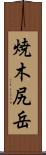 焼木尻岳 Scroll