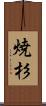 焼杉 Scroll