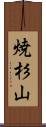 焼杉山 Scroll