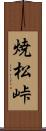 焼松峠 Scroll