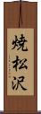 焼松沢 Scroll