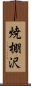 焼棚沢 Scroll