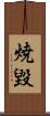 焼毀 Scroll