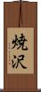 焼沢 Scroll
