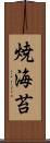 焼海苔 Scroll