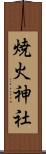 焼火神社 Scroll