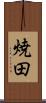 焼田 Scroll