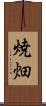 焼畑 Scroll