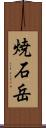 焼石岳 Scroll
