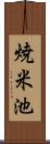 焼米池 Scroll