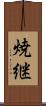 焼継 Scroll