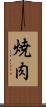 焼肉 Scroll
