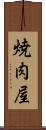 焼肉屋 Scroll