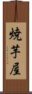 焼芋屋 Scroll