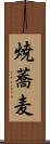 焼蕎麦 Scroll