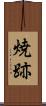 焼跡 Scroll