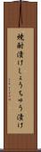 焼酎漬け Scroll