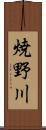 焼野川 Scroll