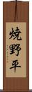焼野平 Scroll