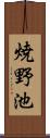 焼野池 Scroll