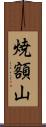 焼額山 Scroll