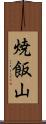 焼飯山 Scroll