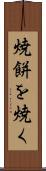 焼餅を焼く Scroll