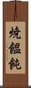 焼饂飩 Scroll