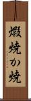 煆焼 Scroll