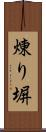 煉り塀 Scroll