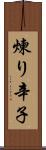煉り辛子 Scroll
