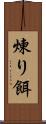 煉り餌 Scroll