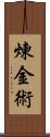 煉金術 Scroll