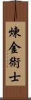 煉金術士 Scroll