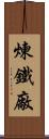 煉鐵廠 Scroll