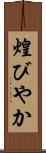 煌びやか Scroll